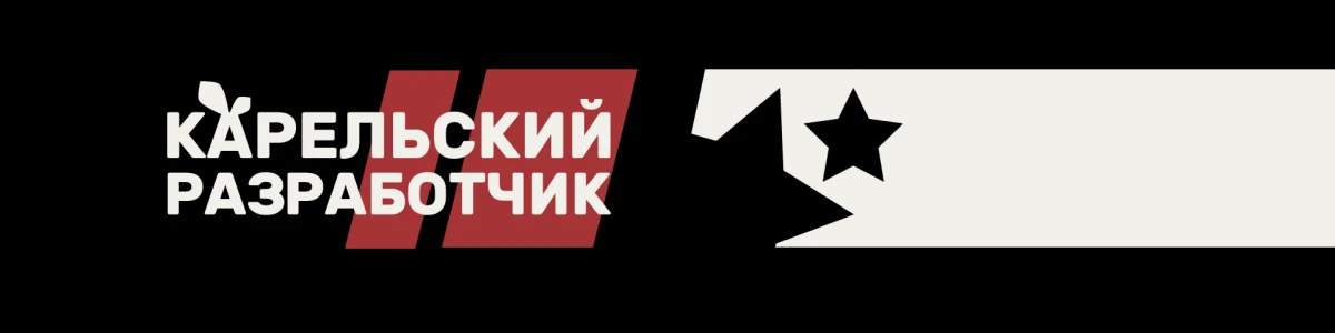 КАРЕЛЬСКИЙ РАЗРАБОТЧИК